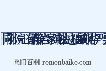同孙浣心郁静岩家纯祜过福城观华严会是什么意思的图片